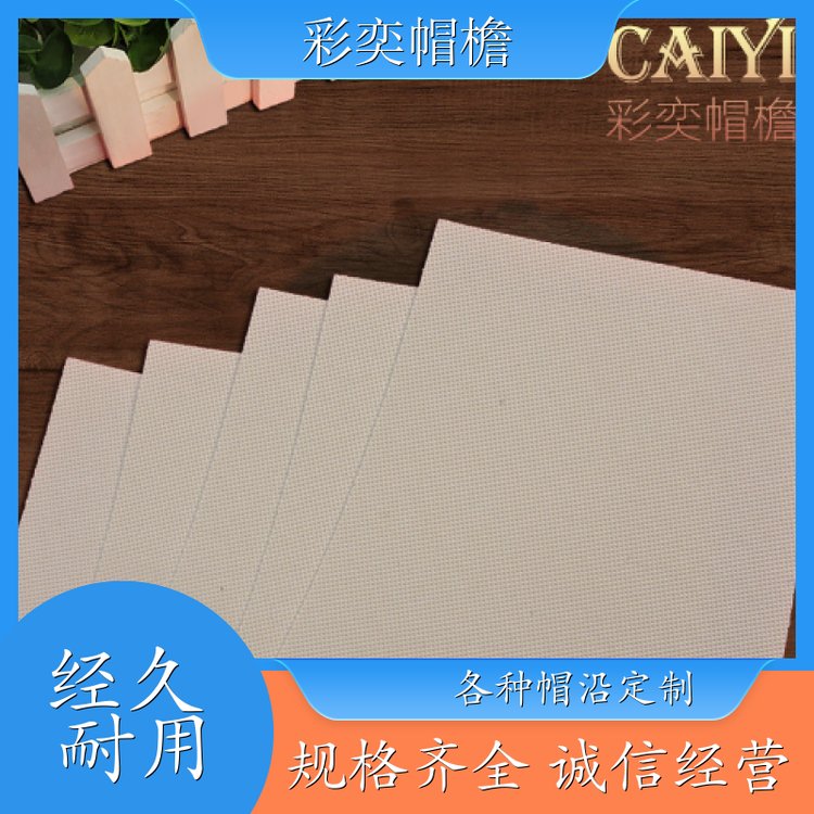 厂家批发 帽舌成型材料 使用寿命长 成人帽子配件 支持定制