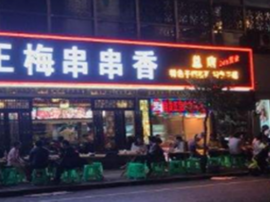 王梅串串香火锅