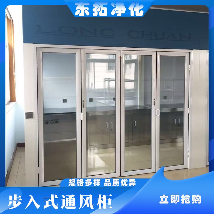 东拓净化 步入式通风柜 精密仪器 品质卓越 耐腐耐高温耐磨