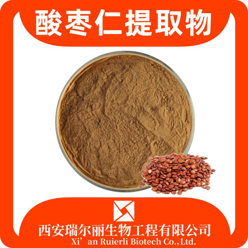 瑞尔丽生物 酸枣仁提取物 水溶酸枣仁粉 浸膏 速溶浓缩粉 SC证