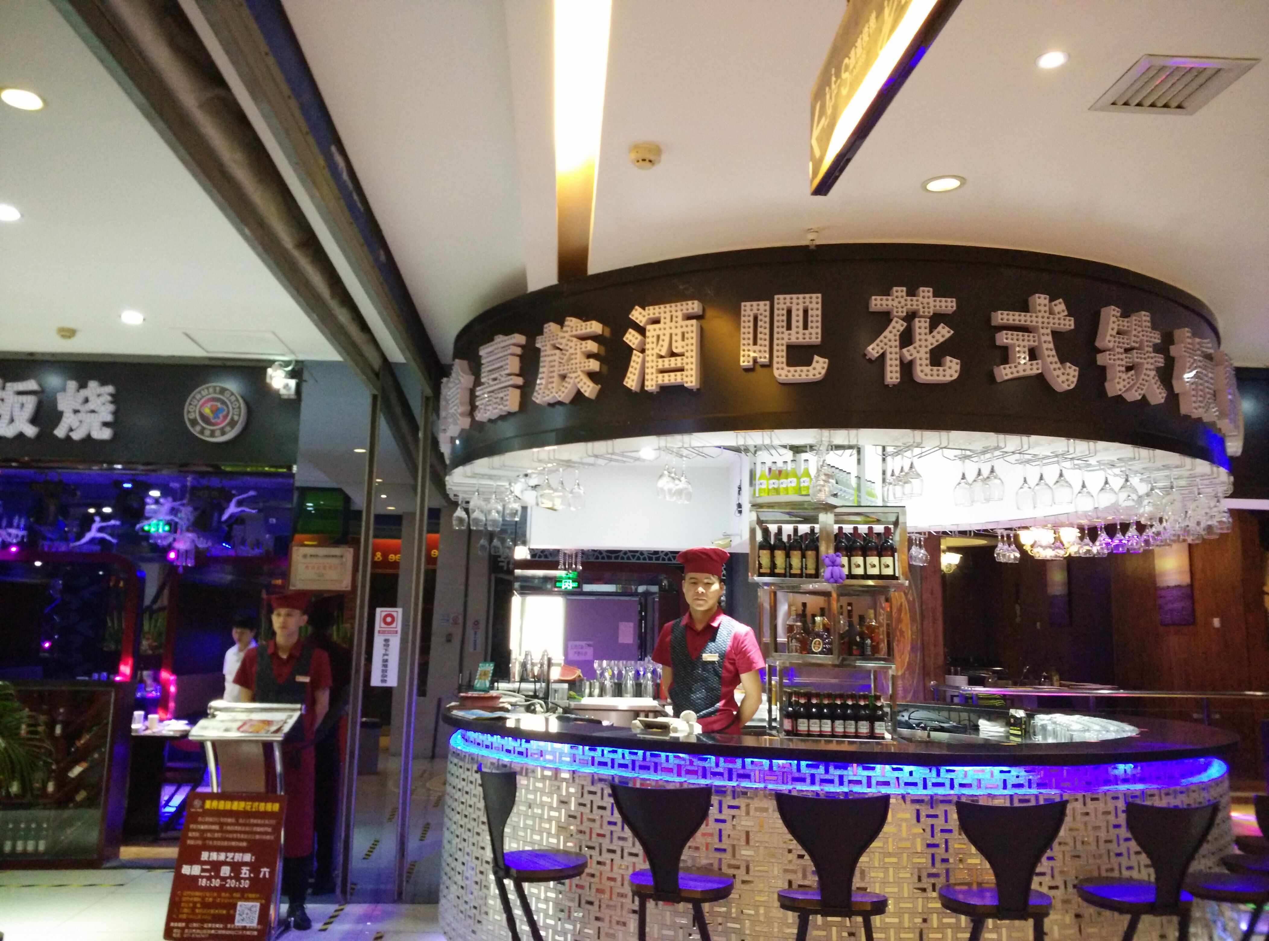 美食嘉族酒吧花式铁板烧