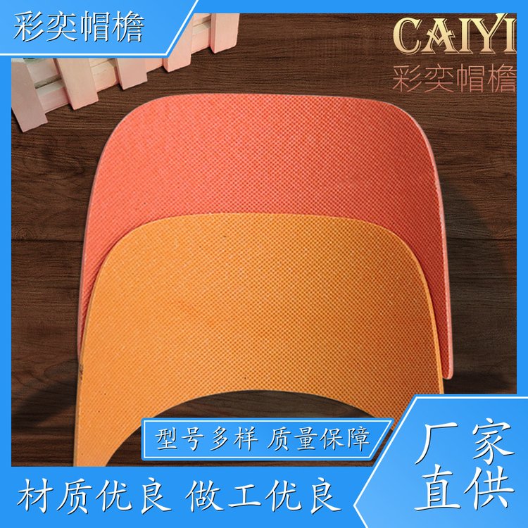 彩奕帽檐批发 帽舌成型材料 遮阳装饰 成人帽子配件 支持定制