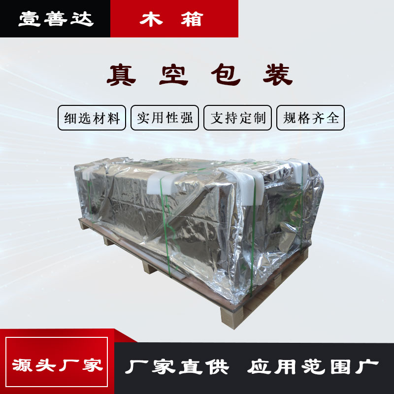 壹善达真空包装木箱防潮 熏蒸 定制 加工各种规格齐全