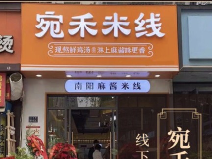 宛禾米线