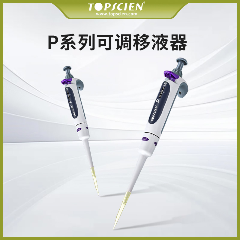 TOPSCIEN拓普森 P系列移液器 单道手动可调移液枪 高精度 可消毒灭菌