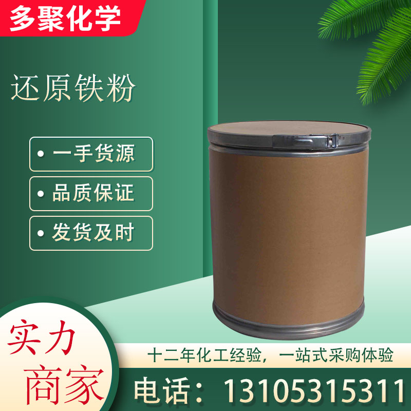 还原铁粉7439-89-6 粉末冶金制品 各种机械零部件 多聚化学