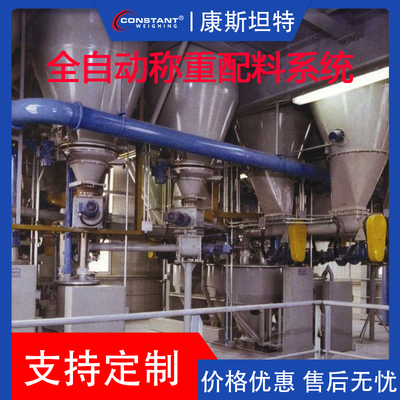 【康斯坦特】智能配料 定量配料称重系统 液体自动称重配料系统