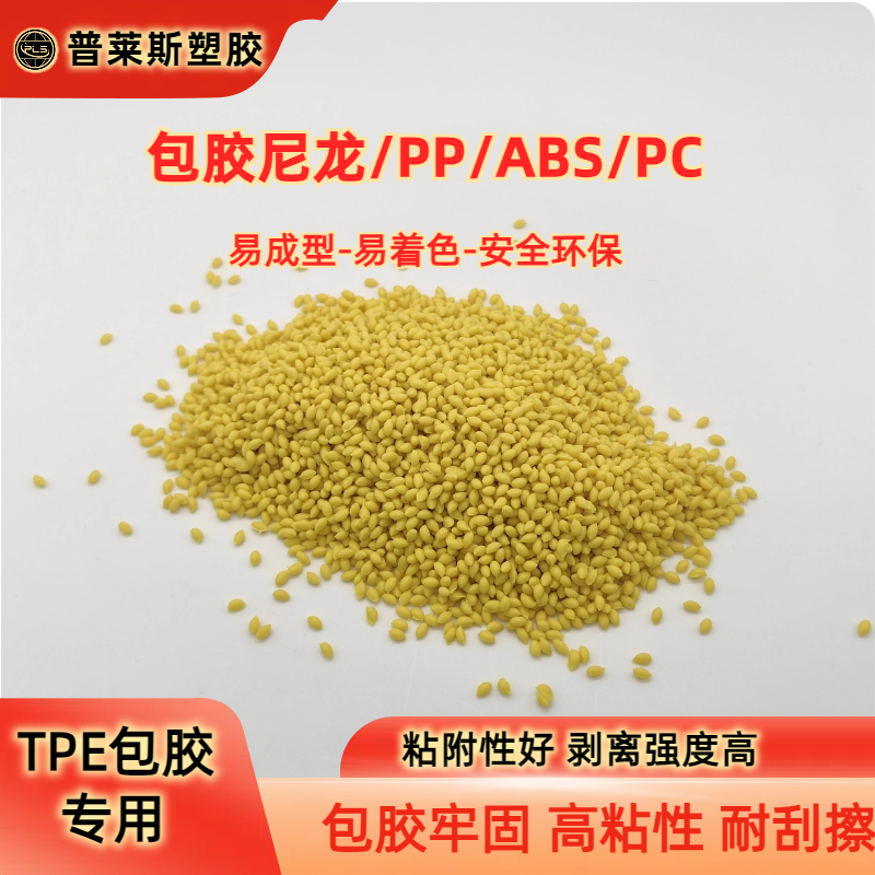 TPE包胶料 工艺参数 包覆尼龙/abs/PP/PC 高耐磨 高粘性 高回弹 普莱斯