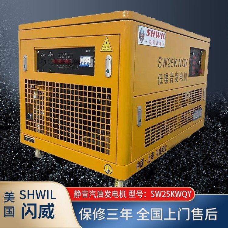 SHWIL 25KW千瓦静音汽油发电机 防汛 三相 电启动