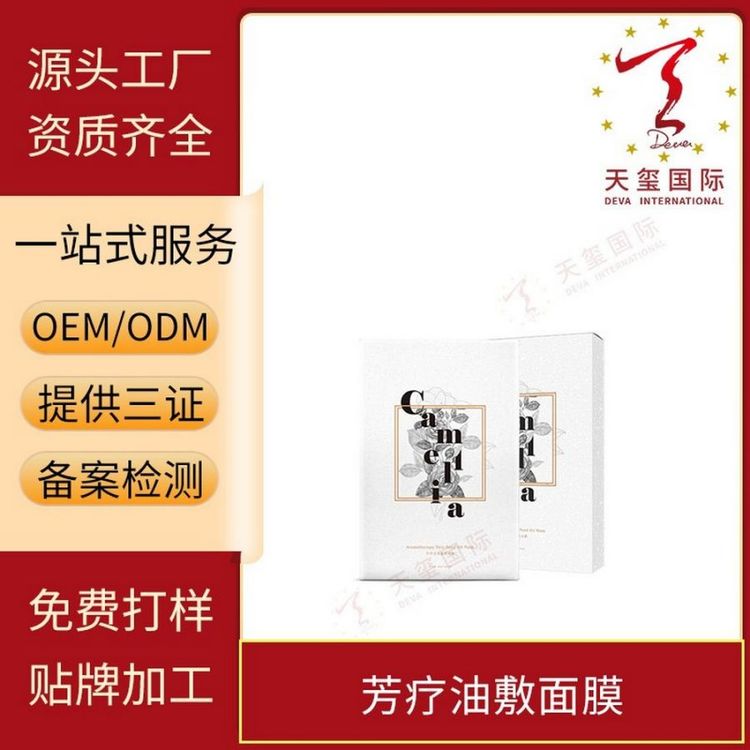 天玺芳疗油敷面膜御龄植物精油修护提亮肤色贴牌生产oem代加工