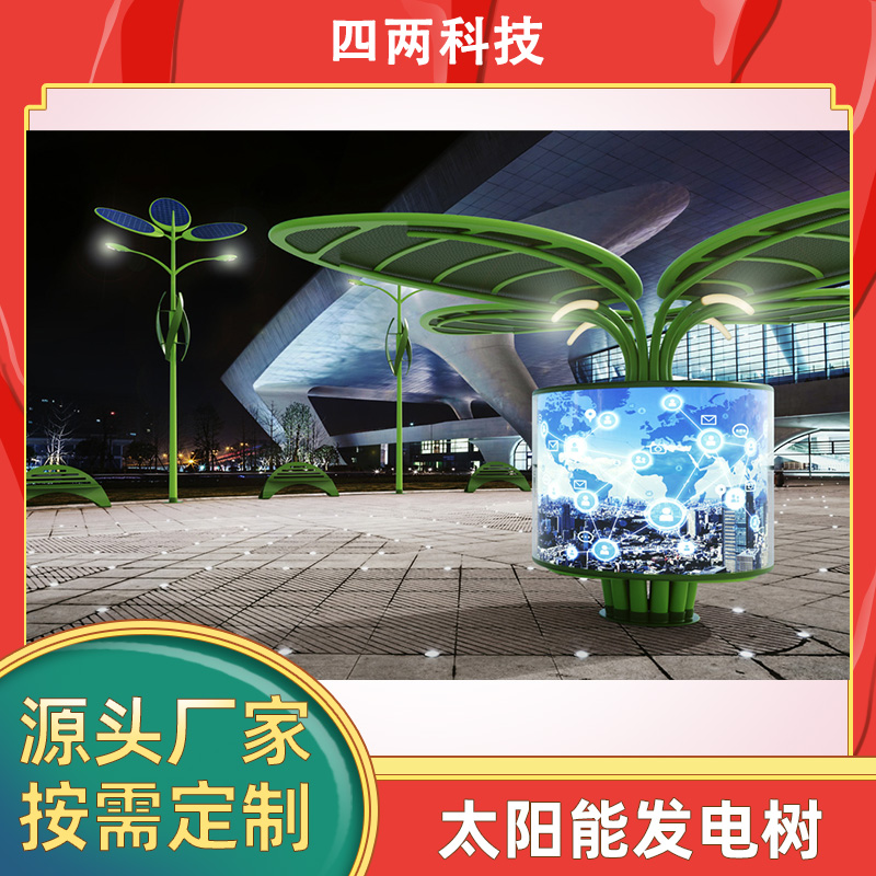 户外太阳能光伏树 公园智能景观树 监测大气环境