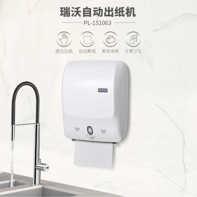 SVAVO 瑞沃公厕自动出纸机智能纸巾盒感应厕纸机 PL-151064