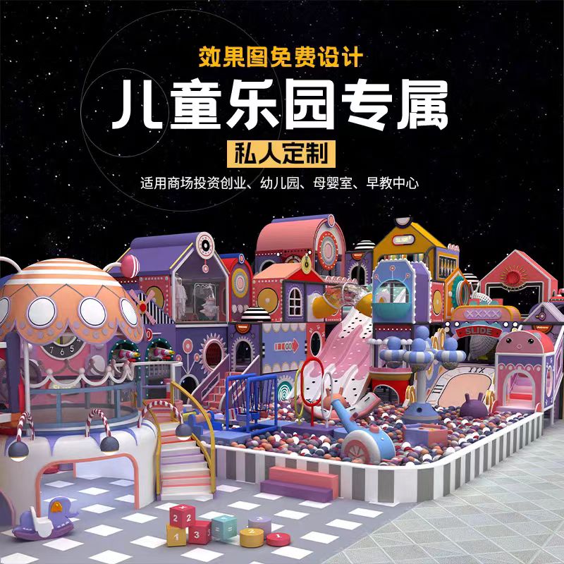 淘气堡设备 儿童乐园游乐场设施 室内大型滑滑梯海洋球池设备