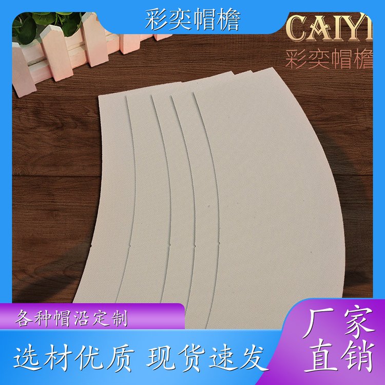 彩奕帽檐批发 运动帽帽沿 不易折断 成人帽子配件 库存充足