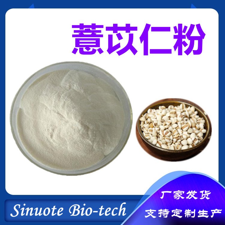 薏苡仁粉 速溶薏米粉 食品级原料 流动性好 无杂质