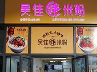 吴佳拌米粉