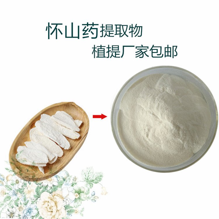 怀山药提取物 浓缩 淮山药粉 流动性粉末 无结块 无肉眼可见杂质