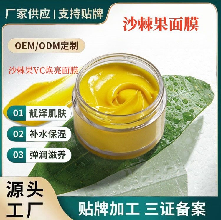 20%沙棘果波兰进口涂抹式免洗睡眠补水保湿熬夜VC面膜OEM工厂