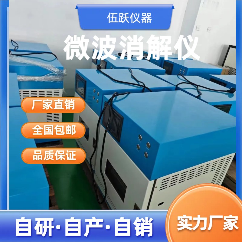 伍跃仪器 工业级微波电源 质量监督检测用 微波消解仪