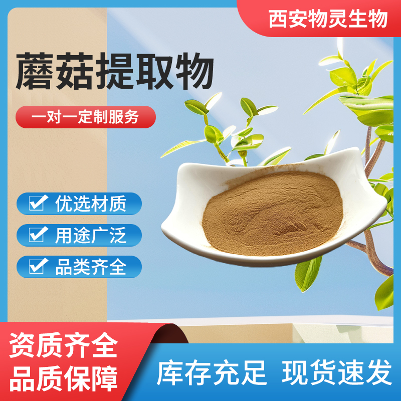 蘑菇提取物 比例浓缩粉 菌类多糖 多规格原料 溶解性好 1kg起批