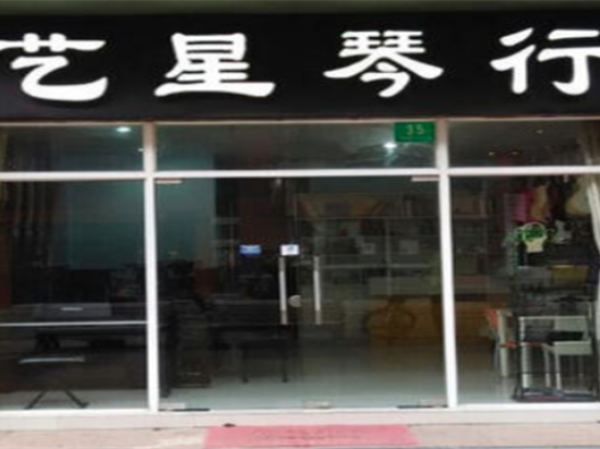 艺星琴行