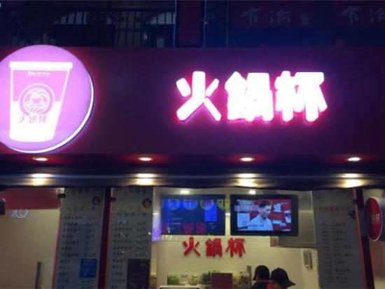 夯辣火锅杯