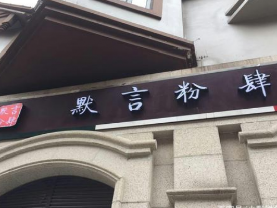 默言粉肆米粉