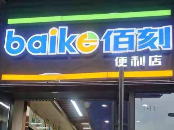 佰刻便利店