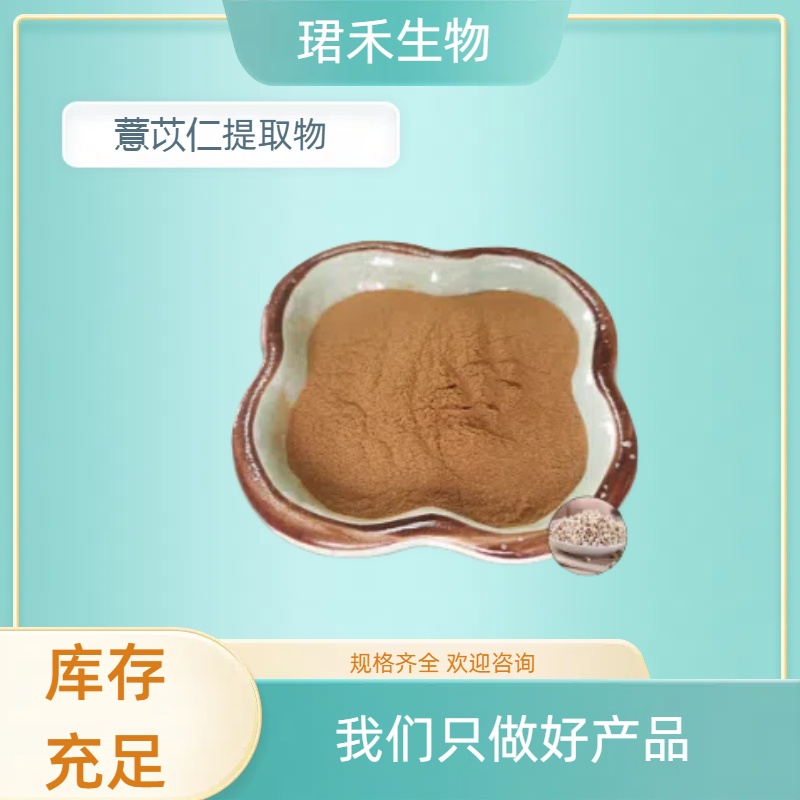 薏苡仁提取物 薏米植物水溶粉 薏苡仁粉 珺禾生物 10:1