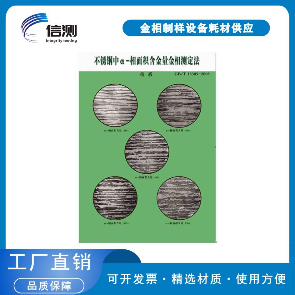 标准金相图谱挂图不锈钢中a-相面积含量金相测定法GB/T13305-2008