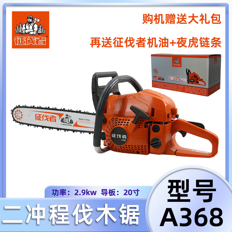 征伐者A368手持式伐木油锯二冲程家用锯树园林果树修剪毛竹砍伐锯