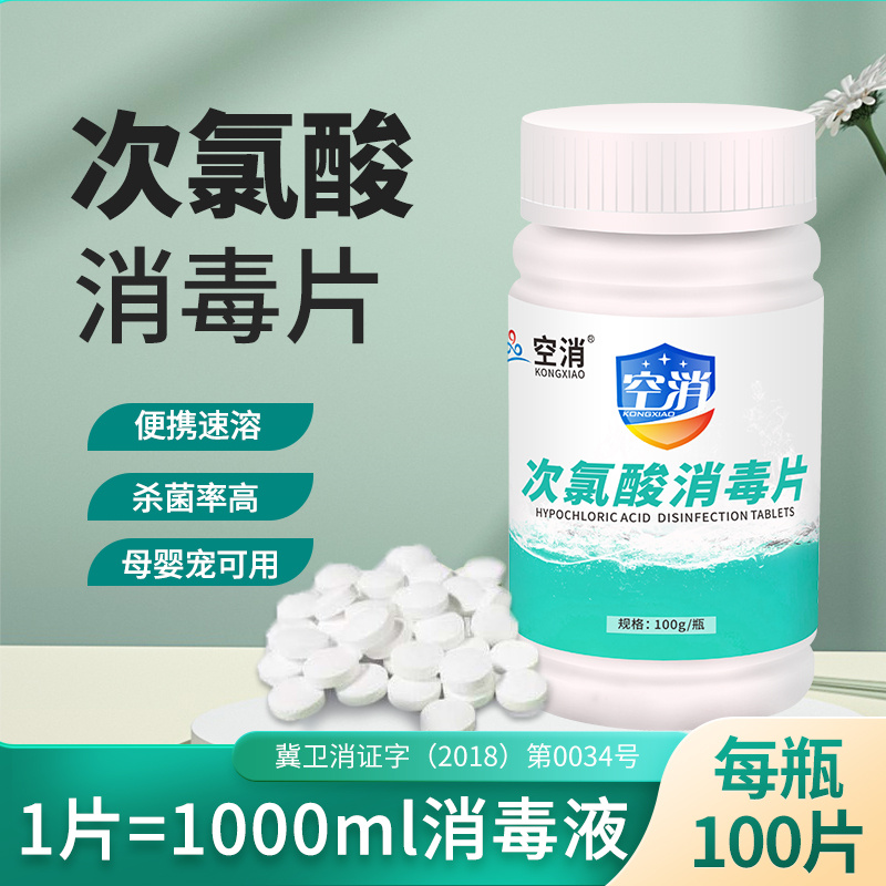 空消 次氯酸消毒液家用喷雾杀菌专用消毒片居家通用宠物灭菌消杀片