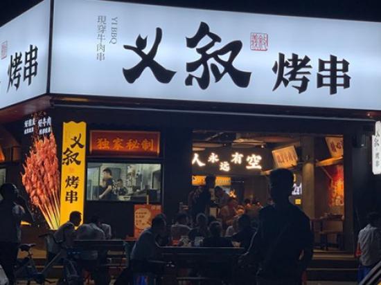 义叙烤串