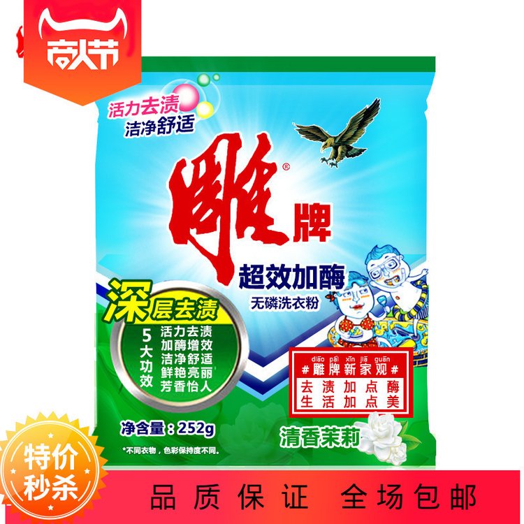 加酶增效无磷洗衣粉雕牌252g超效清香茉莉深层去渍批发代发
