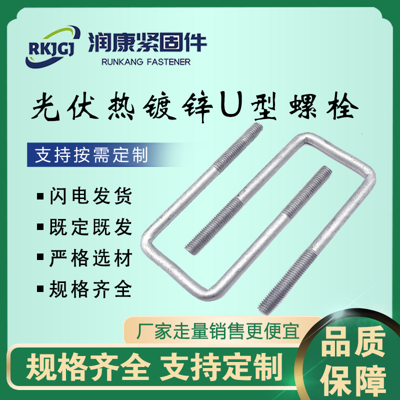润康 光伏热镀锌U型螺栓 电力预埋管卡U型丝 水泥墩预埋件固定U型丝