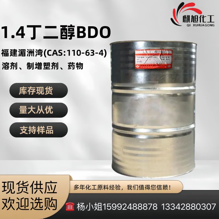 1.4丁二醇BDO 1.4-二羟基丁烷(CAS:110-63-4)