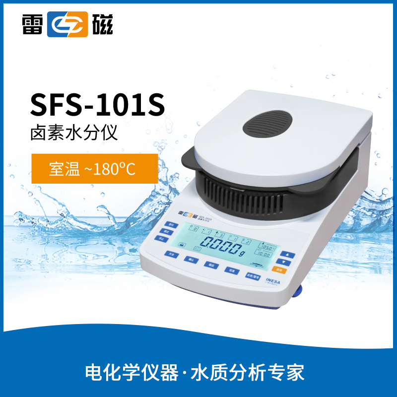 雷磁卤素水分测定仪水份快速测量玉米粮食检测 SFS-101S