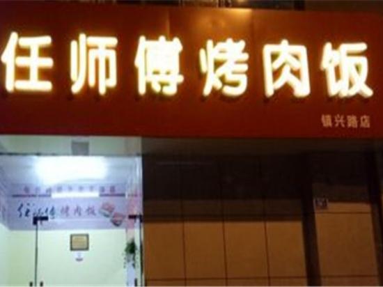 任师傅烤肉饭