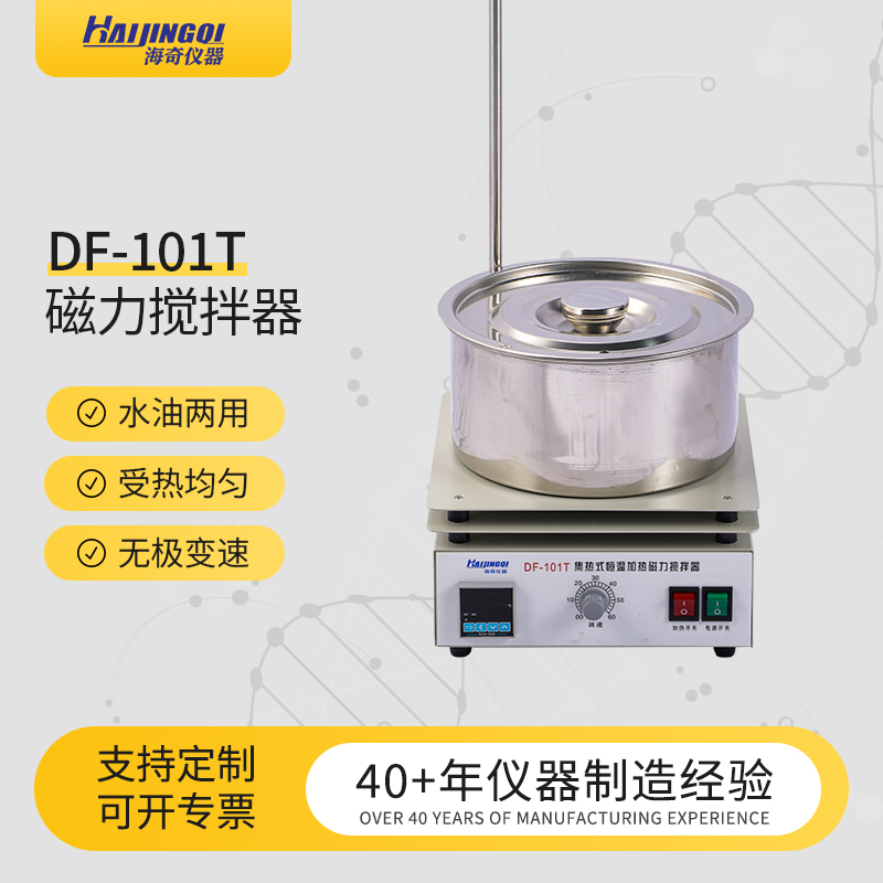 海奇仪器 磁力搅拌器系列 DF-101T 5~15L大容量 集热式 水油两用