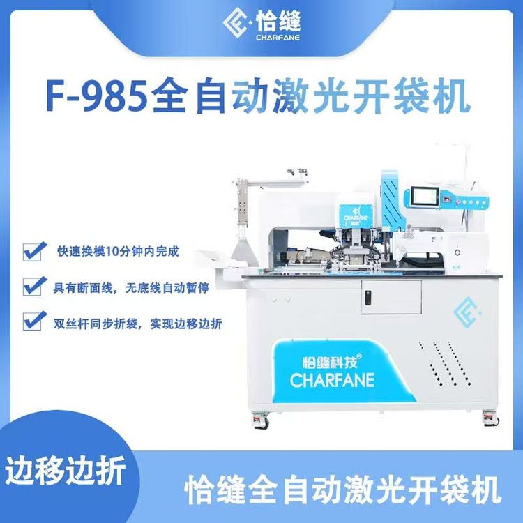 恰缝设备 全自动激光开袋机 服装开口袋设备 双丝杆同步折袋 边移边折