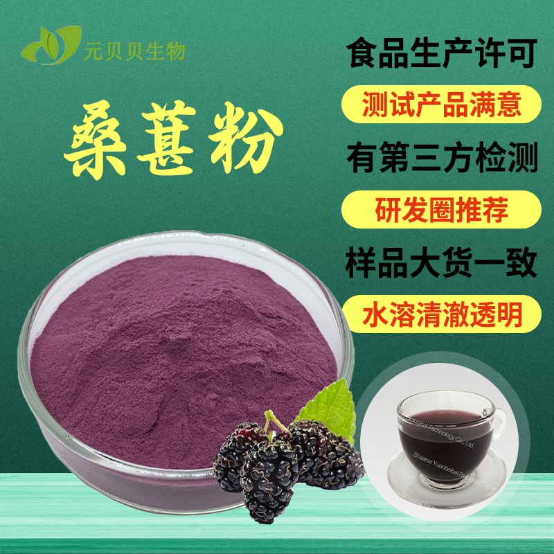 免费拿样桑葚提取物水溶桑葚果粉固体饮料原料食品级桑葚粉现货