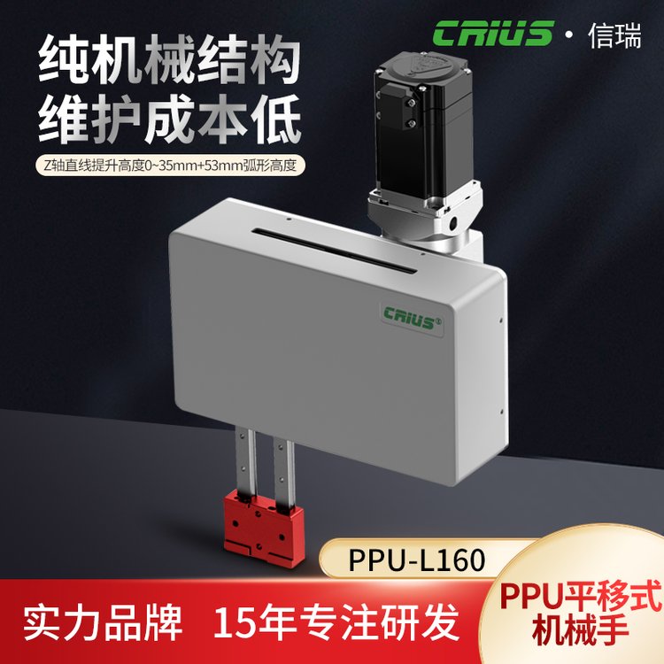 CRIUS·信瑞PPU-L160/S35-HD-GH凸轮快速结构机械手模块