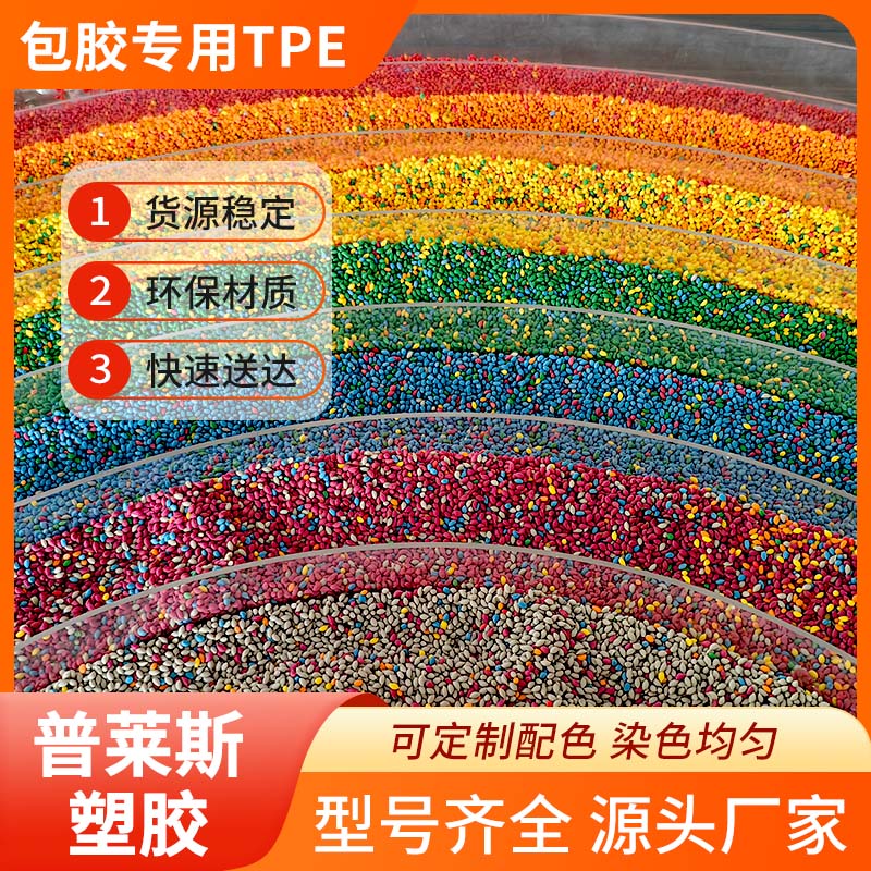 TPE塑料材料厂家 包胶尼龙/abs/PP/PC 手柄 高回弹 改性配方 普莱斯