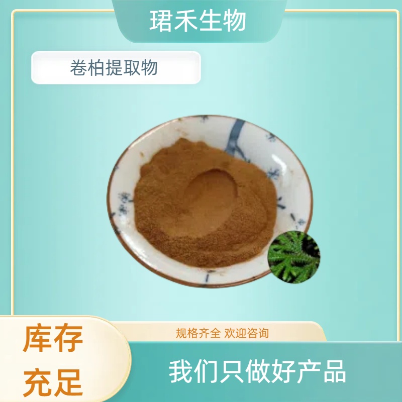 卷柏提取物 还魂草浓缩粉 水溶卷柏粉 多规格可定制 质量稳定