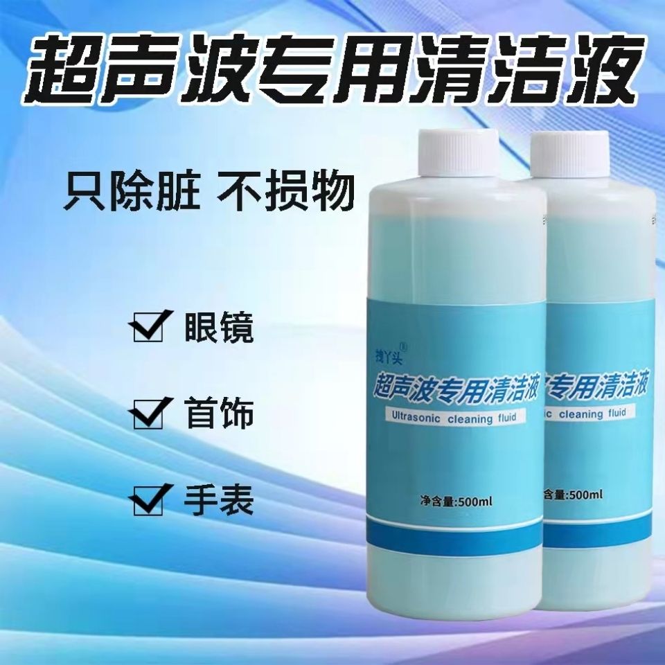 振动波清洗器超声波专用清洗剂眼镜首饰洗涤液去油污清洗多功能