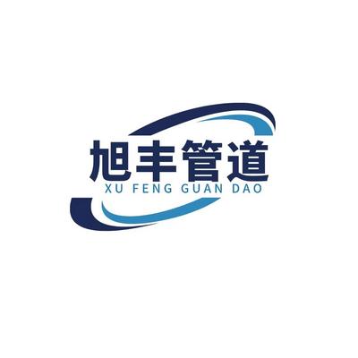 盐山县旭丰管道制造有限公司