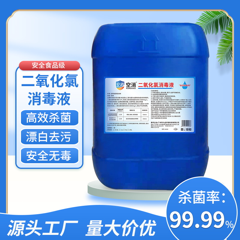 空消 二氧化氯消毒液医院生活污水消毒漂白学校高效杀菌