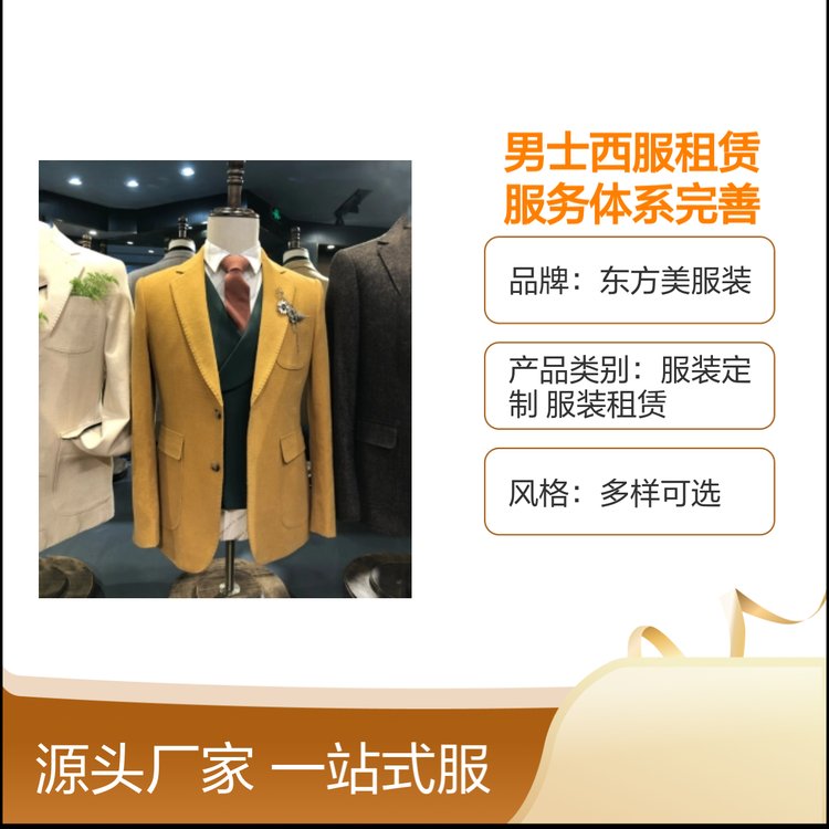 东方美男士西服租赁 服务完善响应快 品牌保障 款式多样