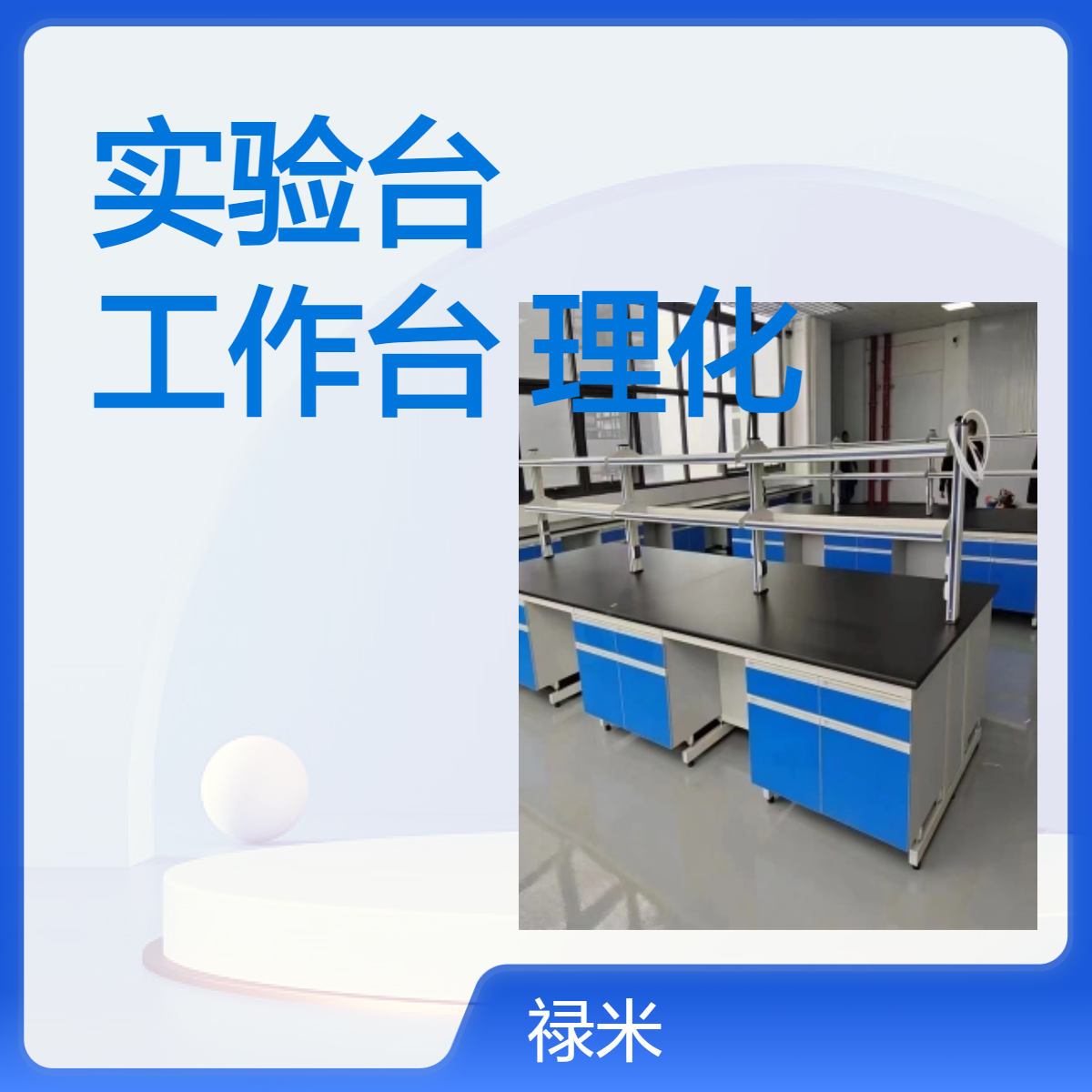LUMI 钢木实验台实验室中央工作台 实心理化板环保板材
