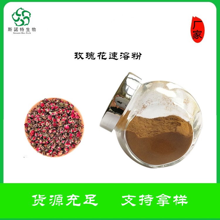 斯诺特 玫瑰花速溶粉 溶于水 提供三方报告 货源稳定